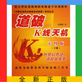 道破K線天機(jī)(彩圖版下)/中國(guó)證券職業(yè)操盤培訓(xùn)教程系列叢書