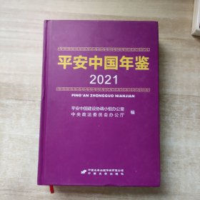 平安中国 年鉴2021