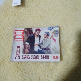 风满潇湘 上册 连环画