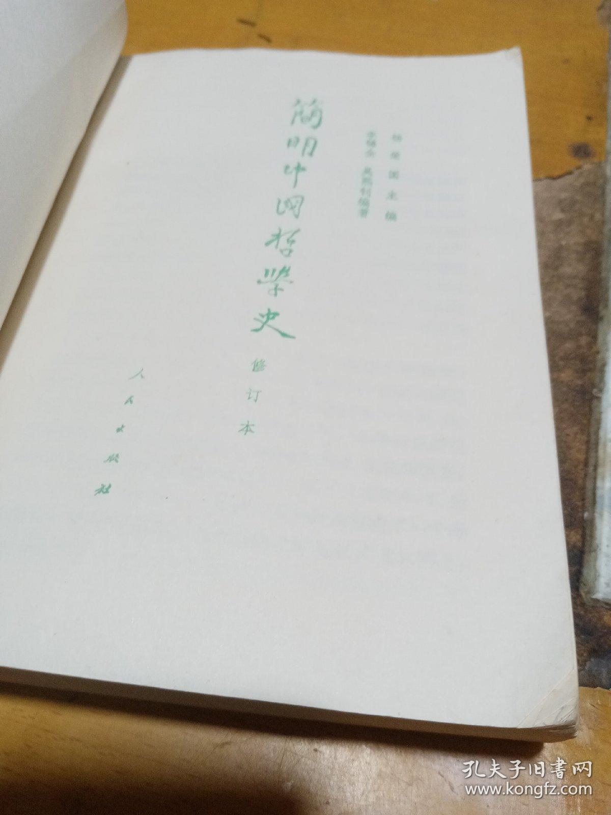 简明中国哲学史（修订本）