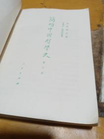 简明中国哲学史（修订本）