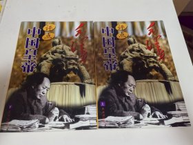 毛泽东评点中国皇帝（上下合售）