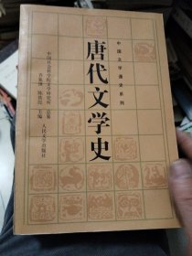 唐代文学史（上）（缺下）
