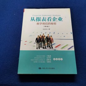 从报表看企业——数字背后的秘密