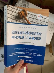 道路交通事故损害赔偿纠纷司法观点与办案规范/法信智慧办案助手系列