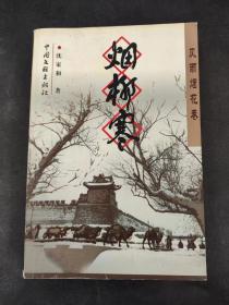 风雨烟花巷：烟柳寒