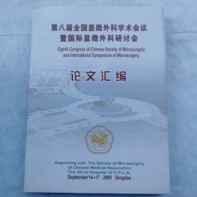 第八届全国显微镜外科学术会议暨国际显微镜外科研讨会（论文汇编）