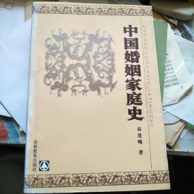 中国婚姻家庭史