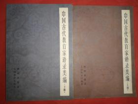 中国古代教育家语录类编 上下