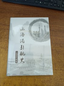 上海港引航史