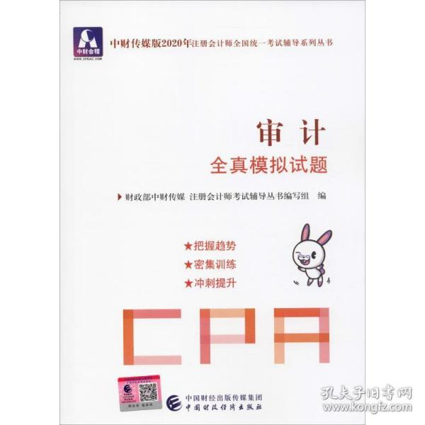 注册会计师2020配套辅导 2020年注册会计师全国统一考试辅导系列 全真模拟试题 审计全真模拟试题