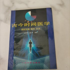 古今时间医学