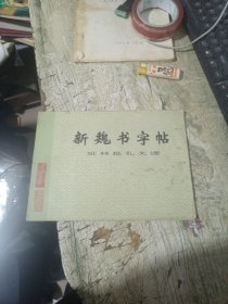 新魏书字帖