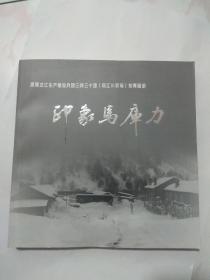 印象马库力 画册 原黑龙江生产建设兵团三师三十团（现江川农场知青画册）