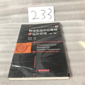 物流配送中心规划与运作管理（第三版）