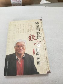 陈宝田教授经方临床应用