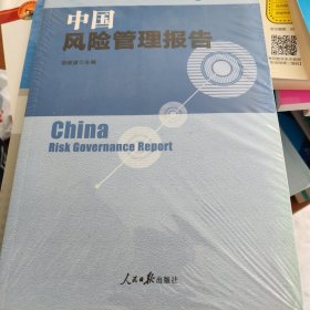 中国风险管理报告 . [2015(下)]