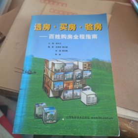 選房.買(mǎi)房.驗(yàn)房--百姓購(gòu)房全程指