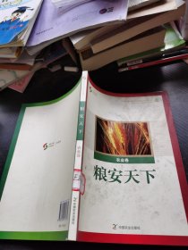 聚焦中国之科学发展：粮安天下（农业卷）