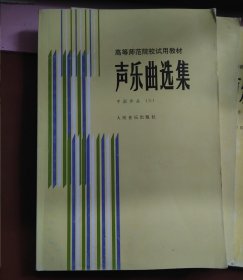 声乐曲选集 中国作品 1、2、3、4【4册合售】