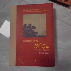 星云大师献给旅行者365日  有签名