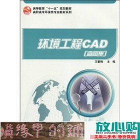 环境工程CAD-王春梅科学出9787030255464