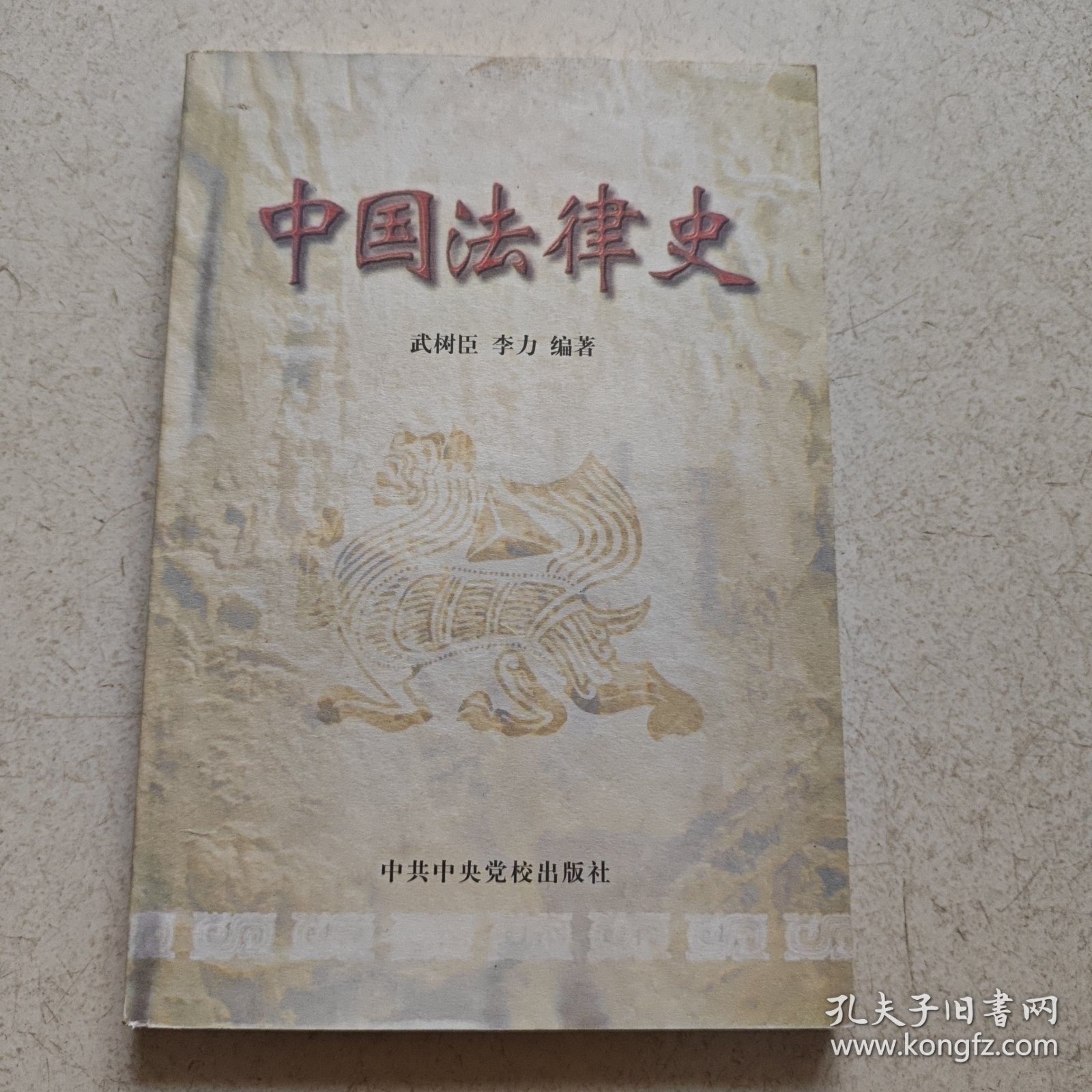 中国法律史；