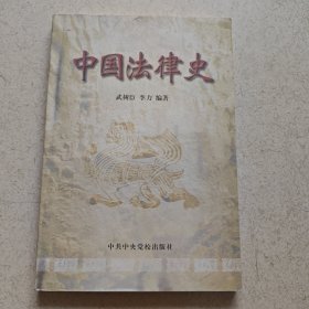 中国法律史；