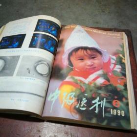 中级医刊1990年11册合订本（全年缺第7期）