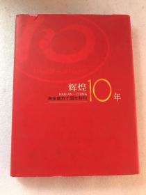 辉煌10年:南安建市十周年特刊:[中英文本]