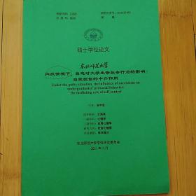 硕士学位论文  内疚情境下，，自恋对大学生亲社会行为的影响：自我控制的中介作用