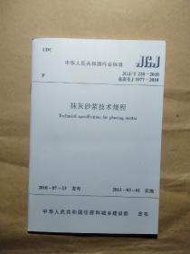 抹灰砂浆技术规程（JGJ/T 220-2010 备案号 J 1077-2010）