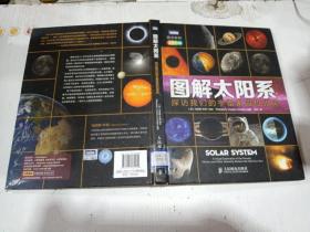 图解太阳系：探访我们的宇宙家园和邻居(全彩印刷)