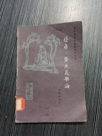 嵇康.声无衰乐论 作者: 吉联抗 译注 出版社: 人民音乐出版社