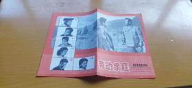 电影说明书——朝鲜宽银幕故事片  劳动家庭（平装32开折页装   有描述有清晰书影供参考）