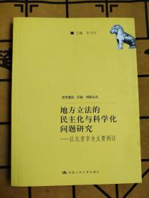 地方立法的民主化与科学化问题研究：以北京市为主要例证