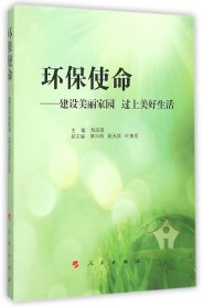 环保使命——建设美丽家园  过上美好生活