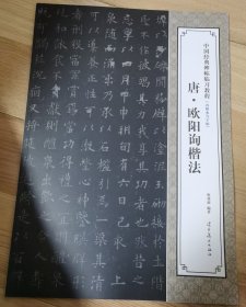 中国经典碑帖临习教程：唐·欧阳询楷法