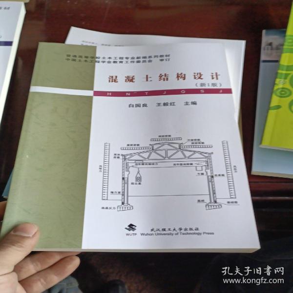 普通高等学校土木工程专业新编系列教材：混凝土结构设计（新1版）