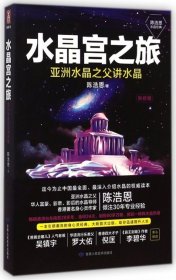 【正版新书】水晶宫之旅
