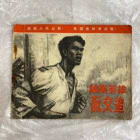 越南英雄阮文追