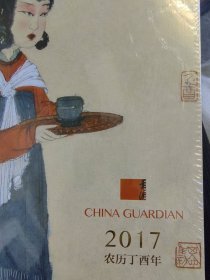 中国嘉德傅抱石台历2017年，全新未拆封