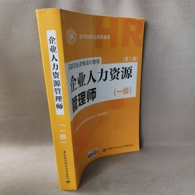 国家职业资格培训教程：企业人力资源管理师（一级 第三版）