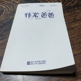 非常爸爸