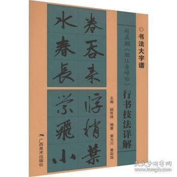 赵孟頫《烟江叠嶂帖》行书技法详解