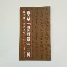 经典法书集成丛帖：章草急就章三种