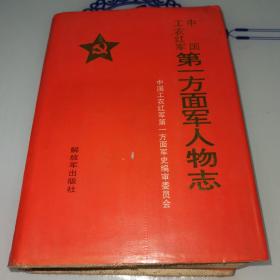 中国工农红军第一方面军人物志