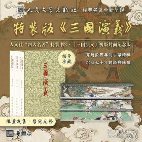 三国演义 初版封面纪念版 人文社 《三国演义》初版封面纪念版特装书限定众筹 单章档 三国演义特装