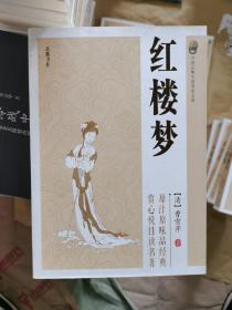 中国古典小说普及文库 红楼梦 正版保证
