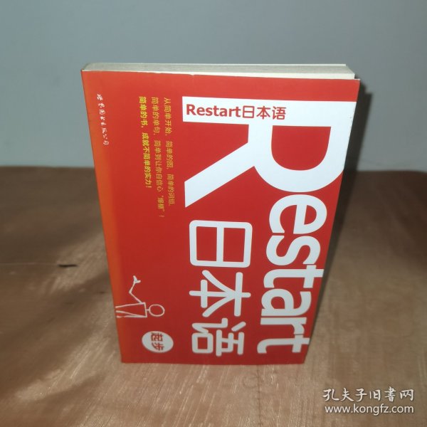 Restart日本语·起步